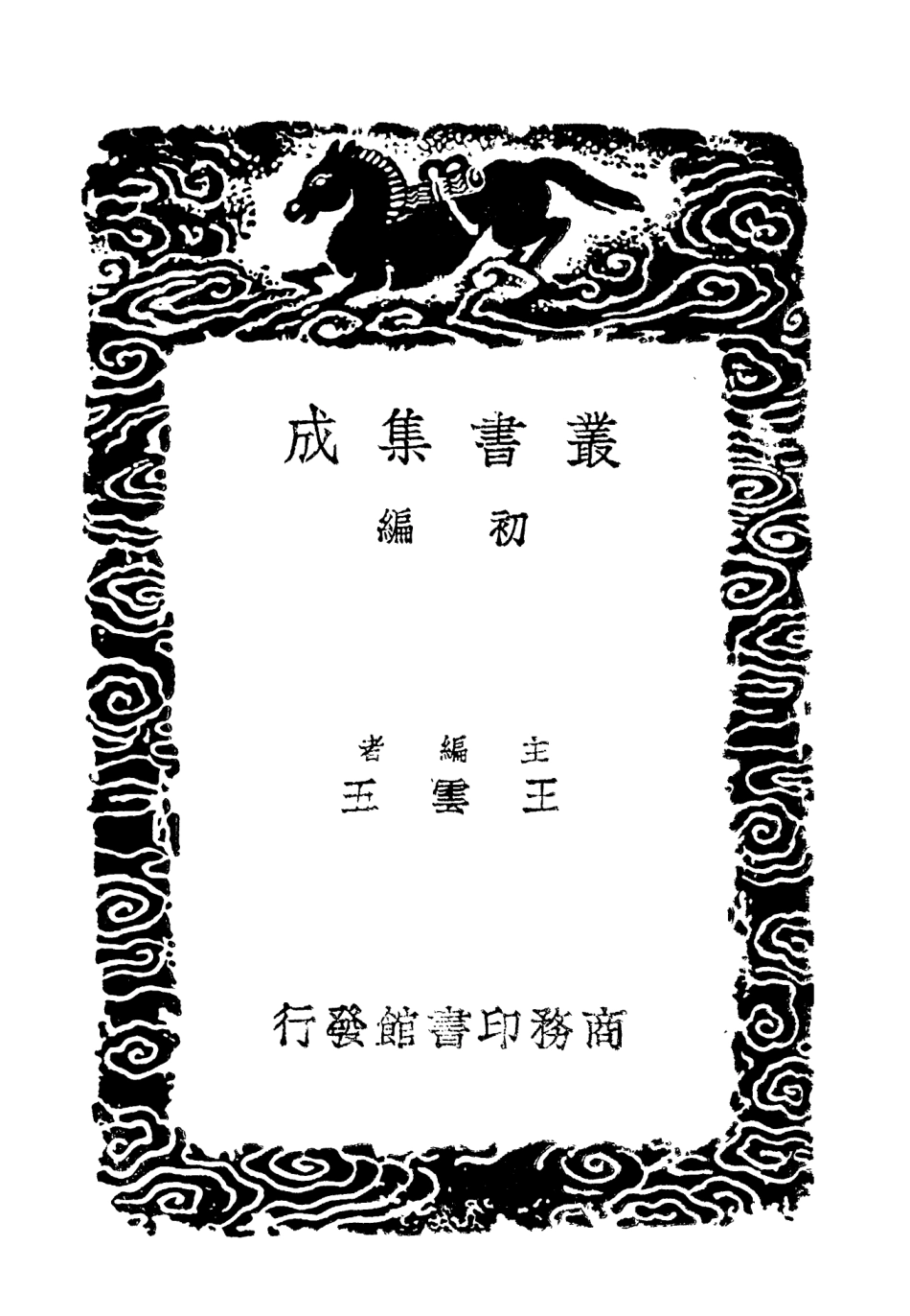 102957-叢書集成初編1937姑溪居士全集四 .pdf_第2页