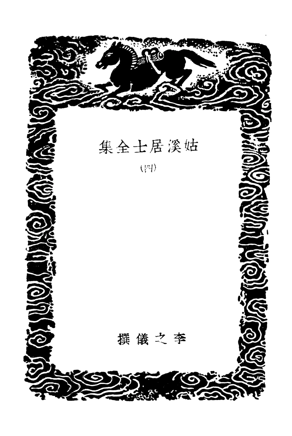 102957-叢書集成初編1937姑溪居士全集四 .pdf_第3页