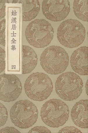 102957-叢書集成初編1937姑溪居士全集四 .pdf