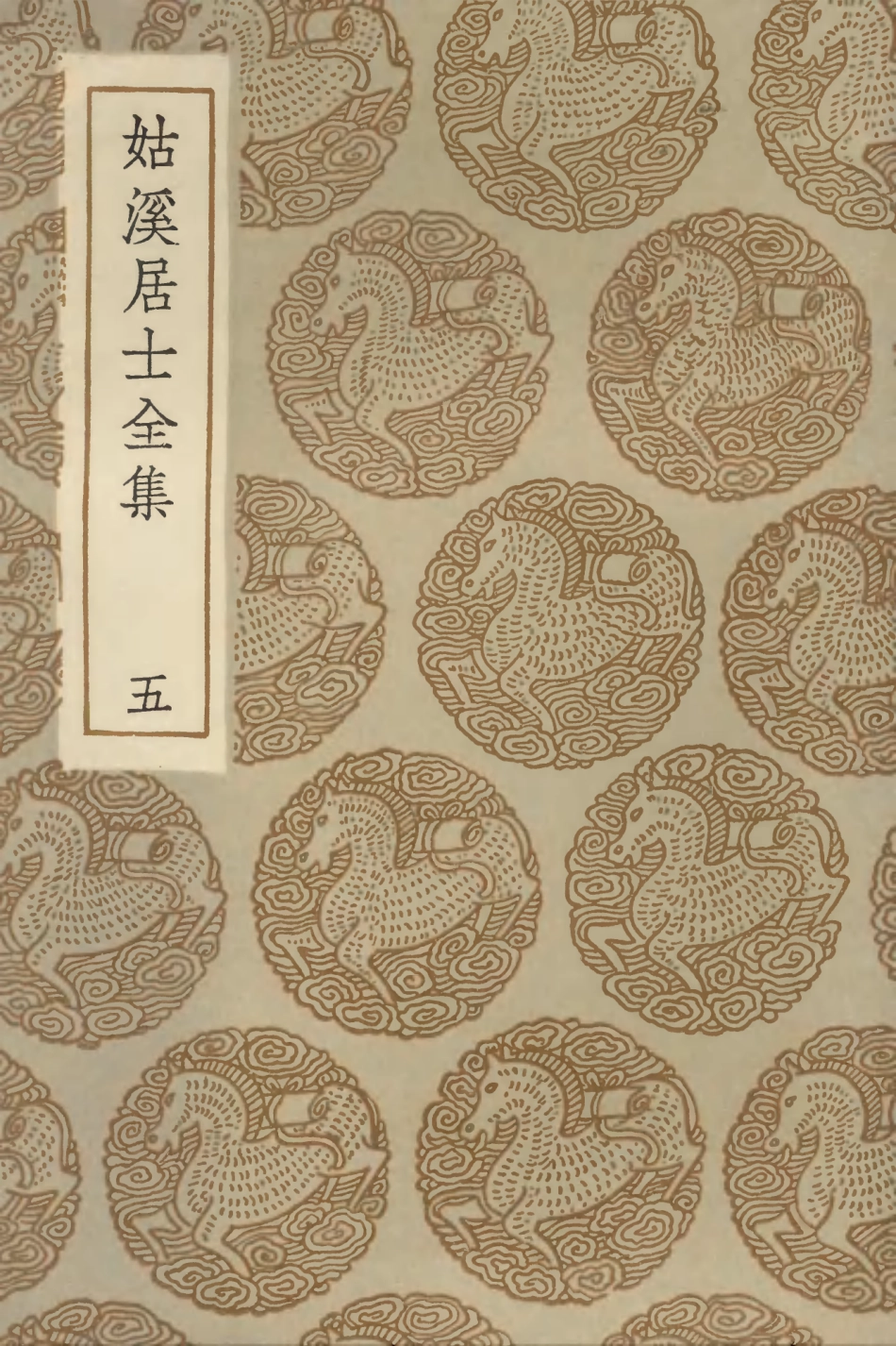 102958-叢書集成初編1938姑溪居士全集五 .pdf_第1页