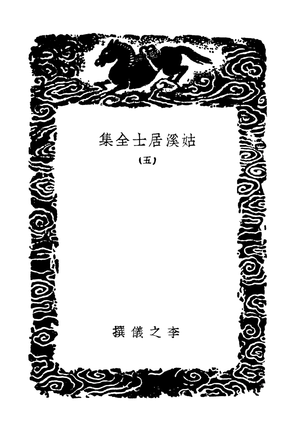 102958-叢書集成初編1938姑溪居士全集五 .pdf_第3页