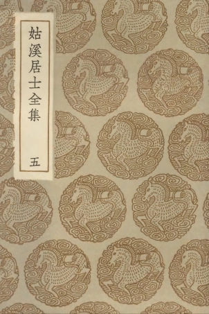 102958-叢書集成初編1938姑溪居士全集五 .pdf