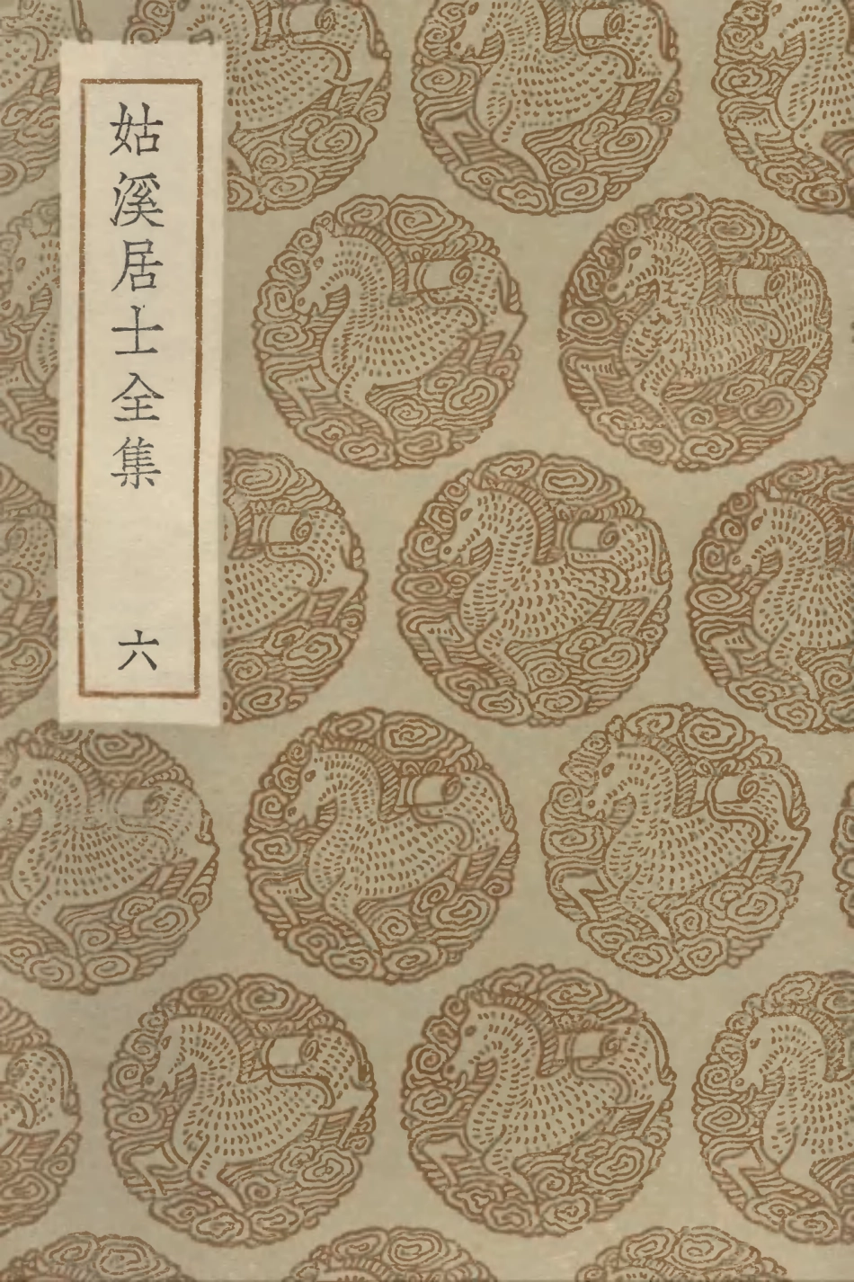 102959-叢書集成初編1939姑溪居士全集六 .pdf_第1页