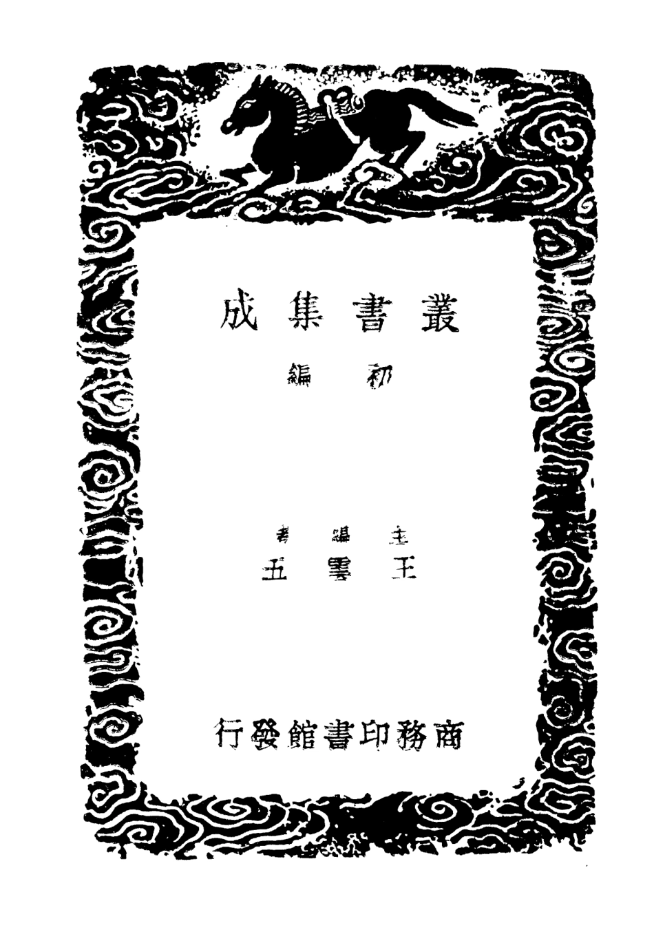 102959-叢書集成初編1939姑溪居士全集六 .pdf_第2页