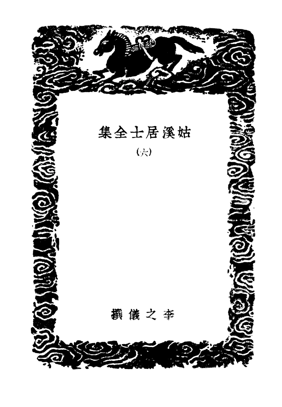102959-叢書集成初編1939姑溪居士全集六 .pdf_第3页