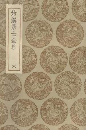 102959-叢書集成初編1939姑溪居士全集六 .pdf