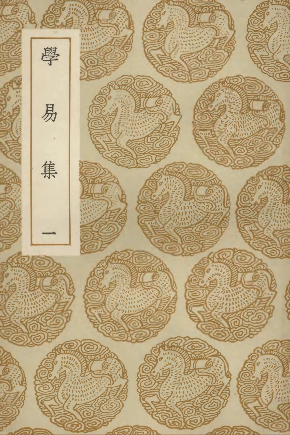 102960-叢書集成初編1940學易集一 .pdf_第1页