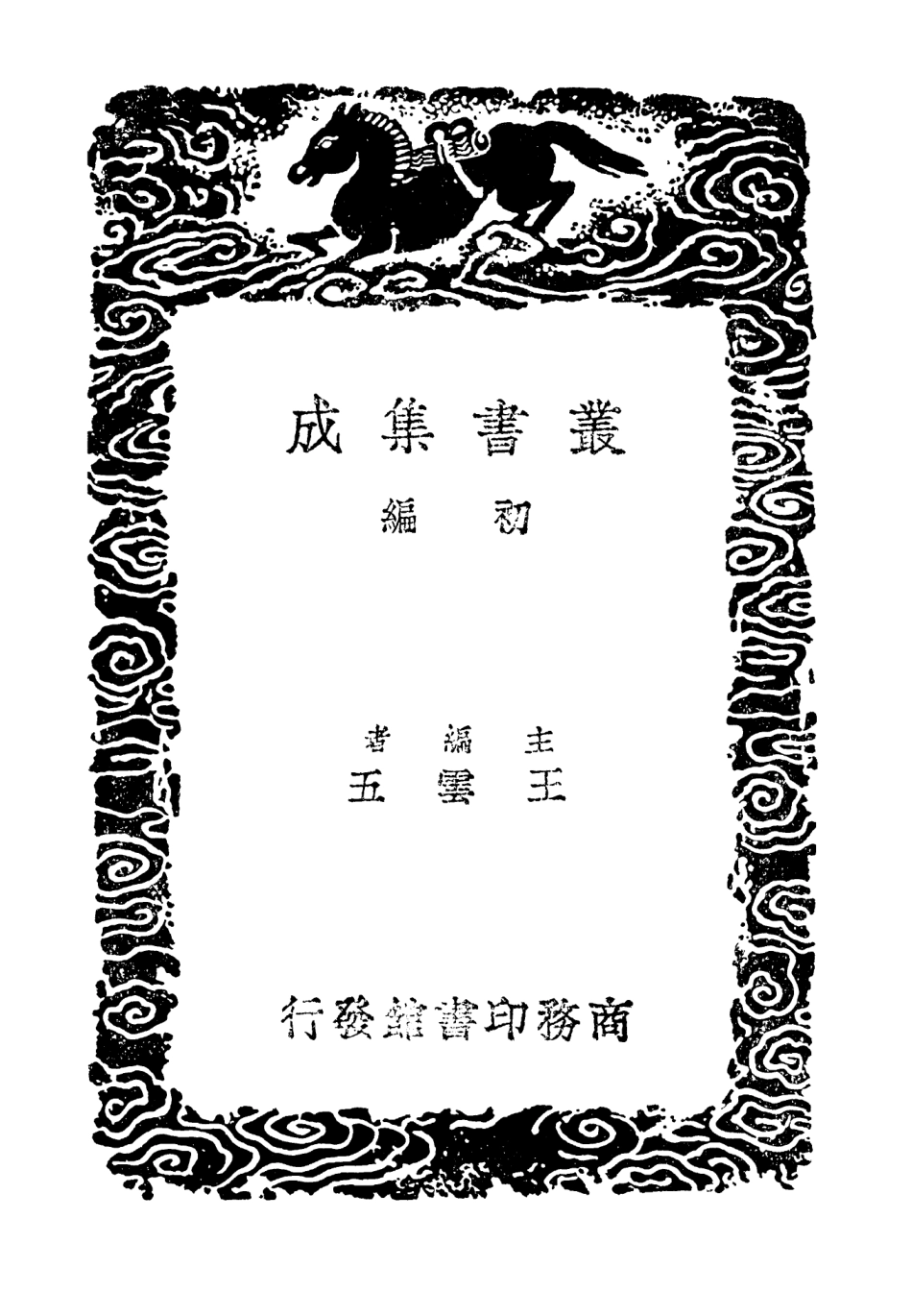 102960-叢書集成初編1940學易集一 .pdf_第2页