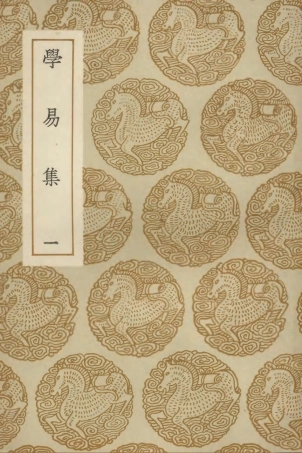 102960-叢書集成初編1940學易集一 .pdf