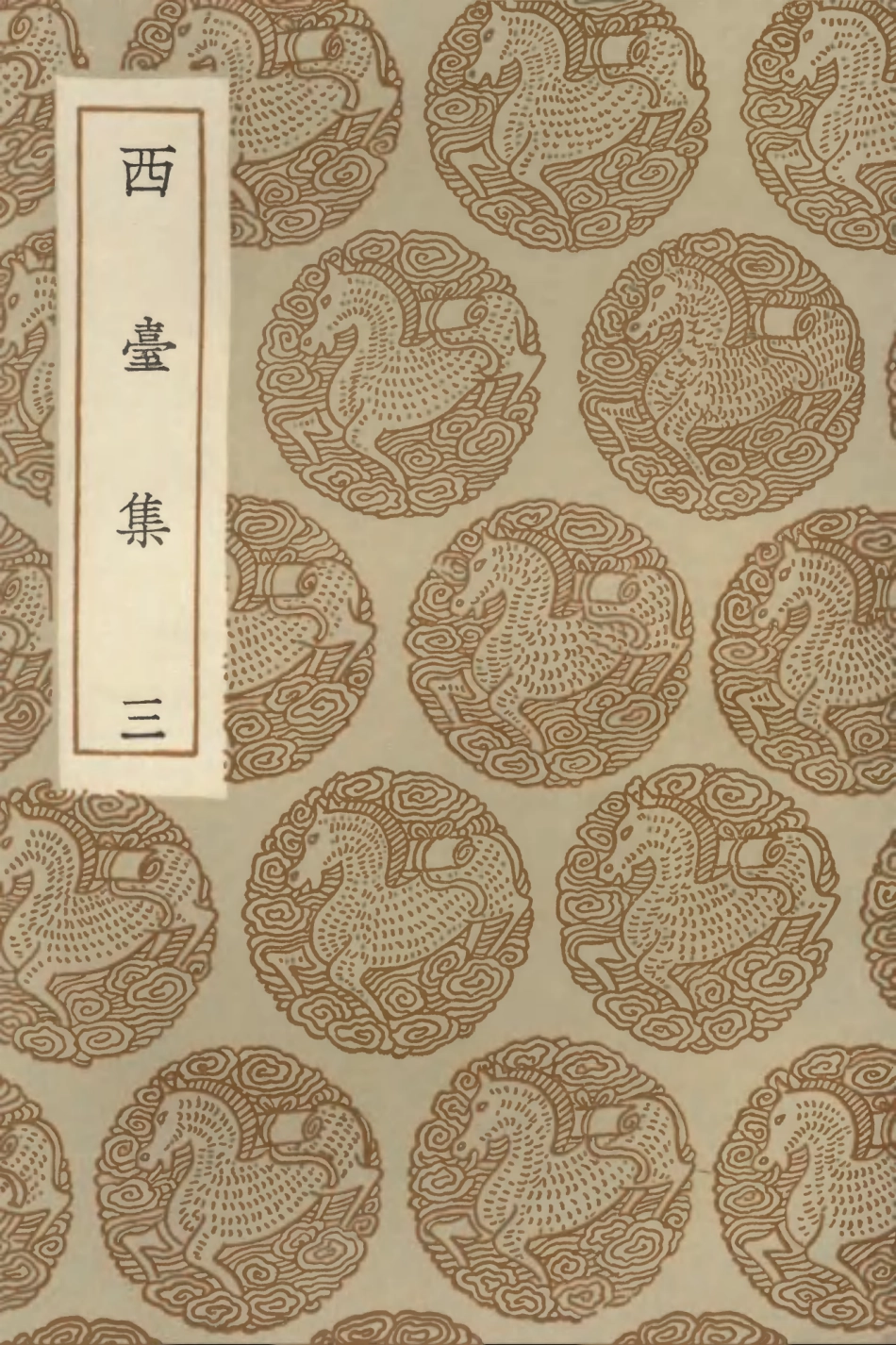 102964-叢書集成初編1944西臺集三 .pdf_第1页