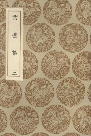 102964-叢書集成初編1944西臺集三 .pdf