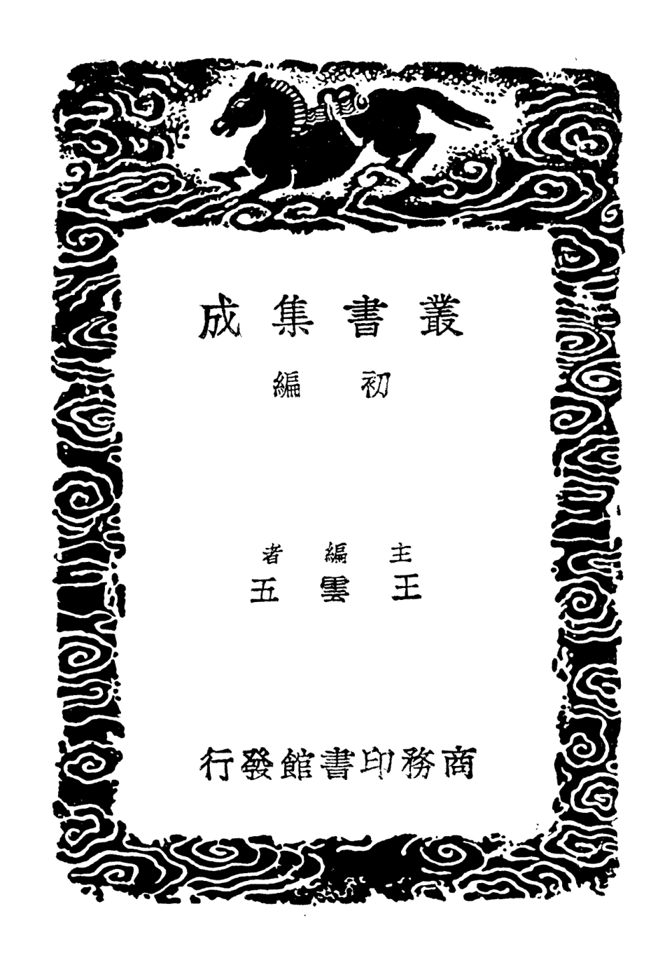 102965-叢書集成初編1945西臺集四 .pdf_第2页