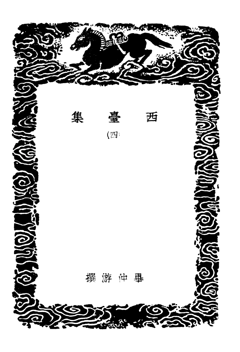 102965-叢書集成初編1945西臺集四 .pdf_第3页