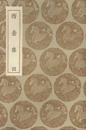 102965-叢書集成初編1945西臺集四 .pdf
