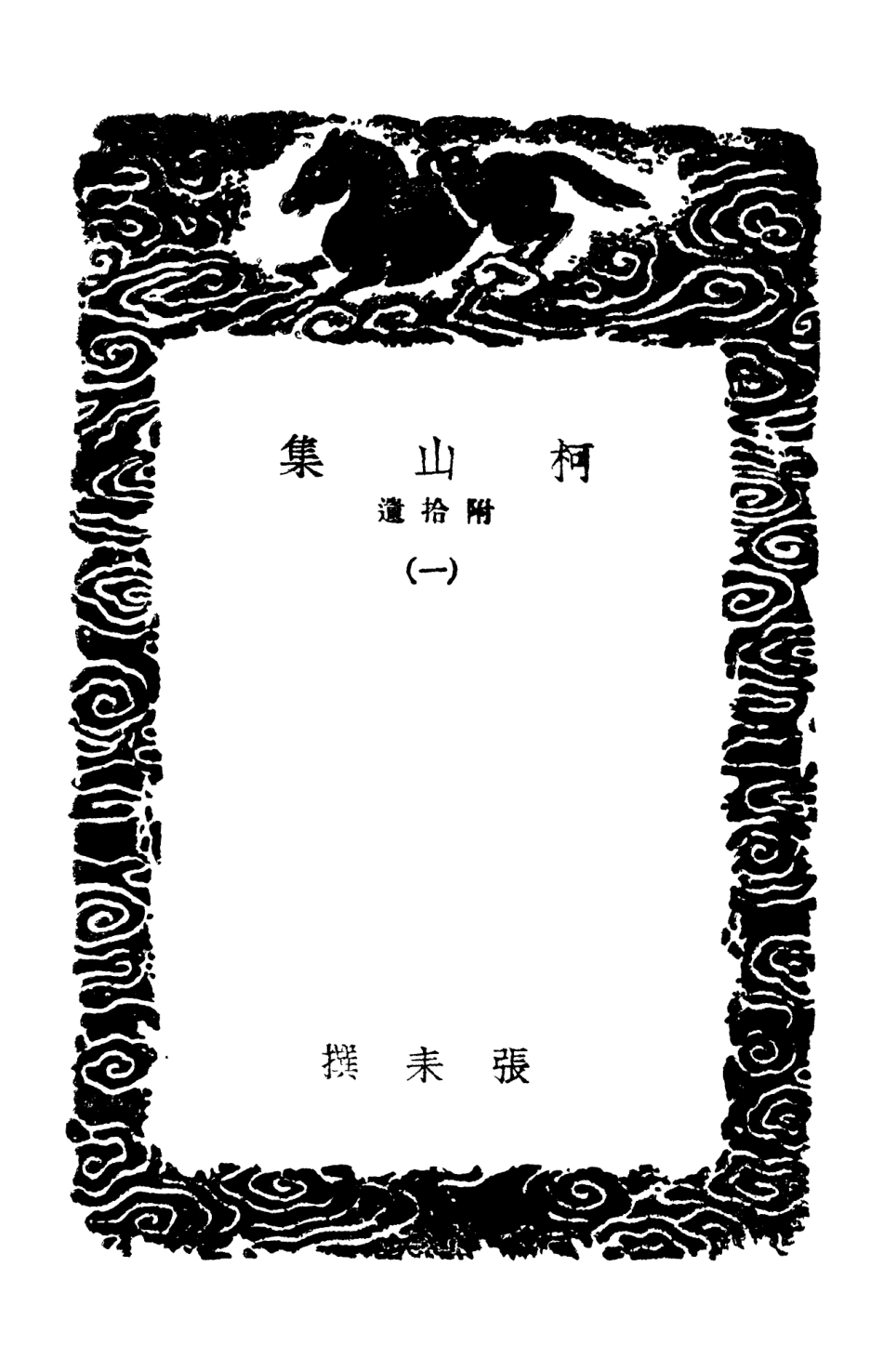 102969-叢書集成初編1949柯山集附拾遺一 .pdf_第3页