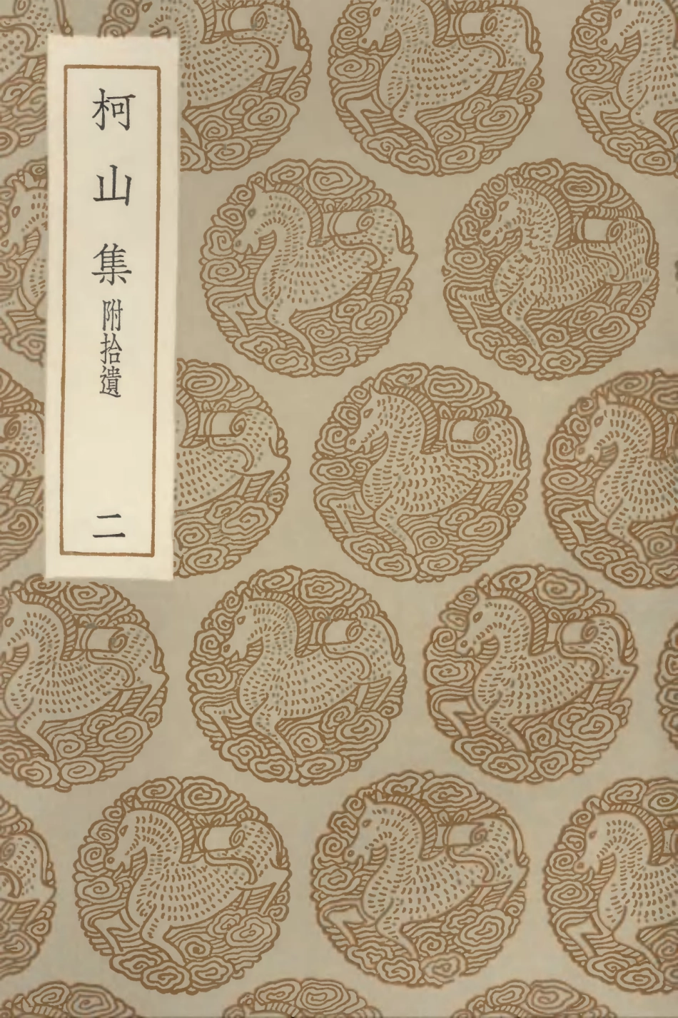 102970-叢書集成初編1950柯山集附拾遺二 .pdf_第1页