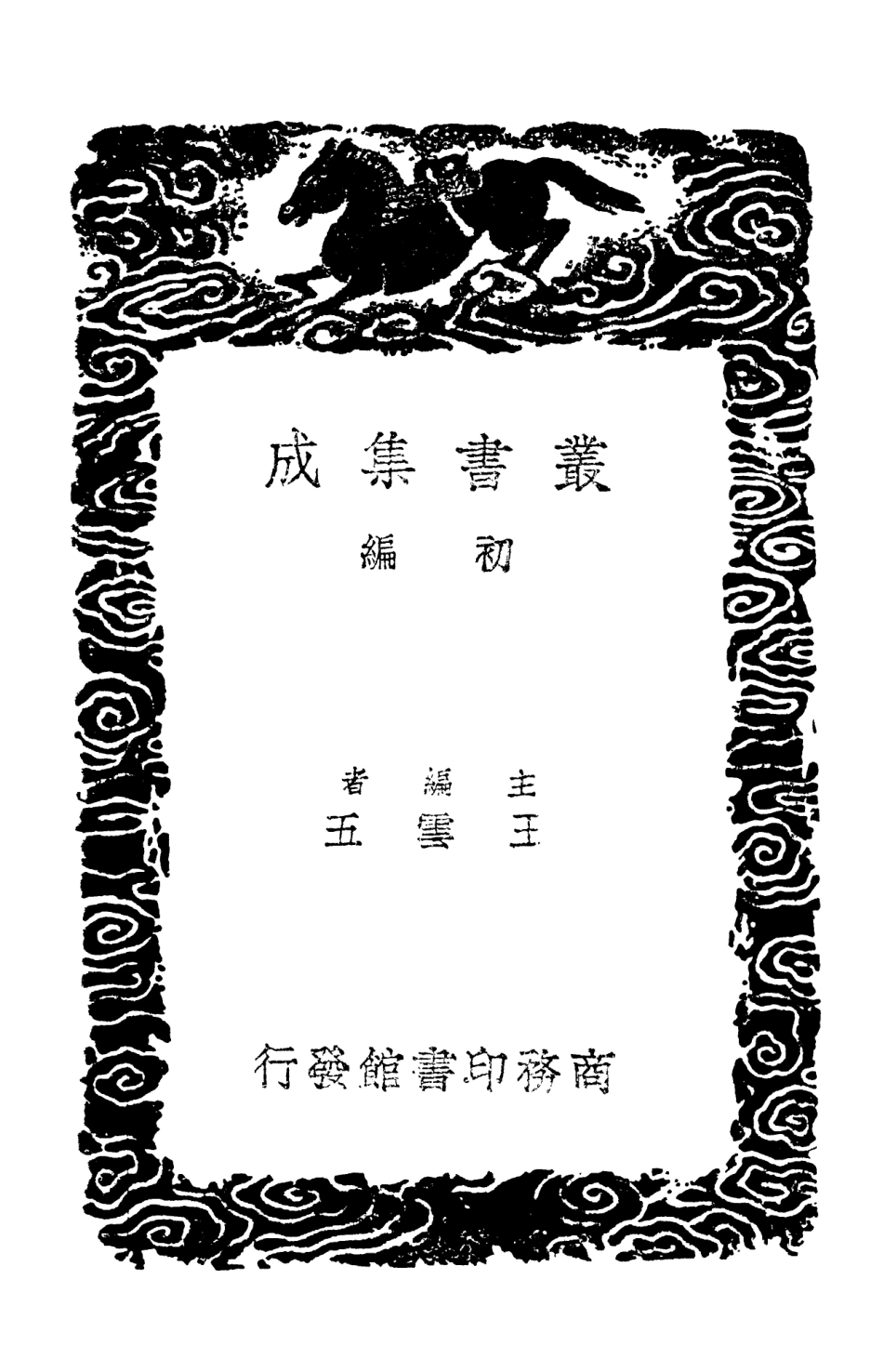 102970-叢書集成初編1950柯山集附拾遺二 .pdf_第2页