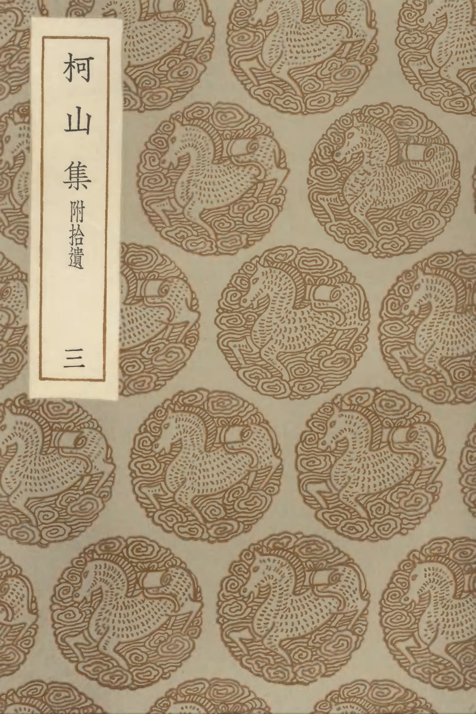 102971-叢書集成初編1951柯山集附拾遺三 .pdf_第1页