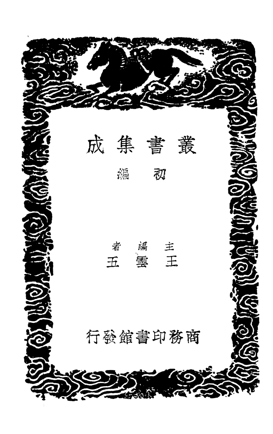 102971-叢書集成初編1951柯山集附拾遺三 .pdf_第2页