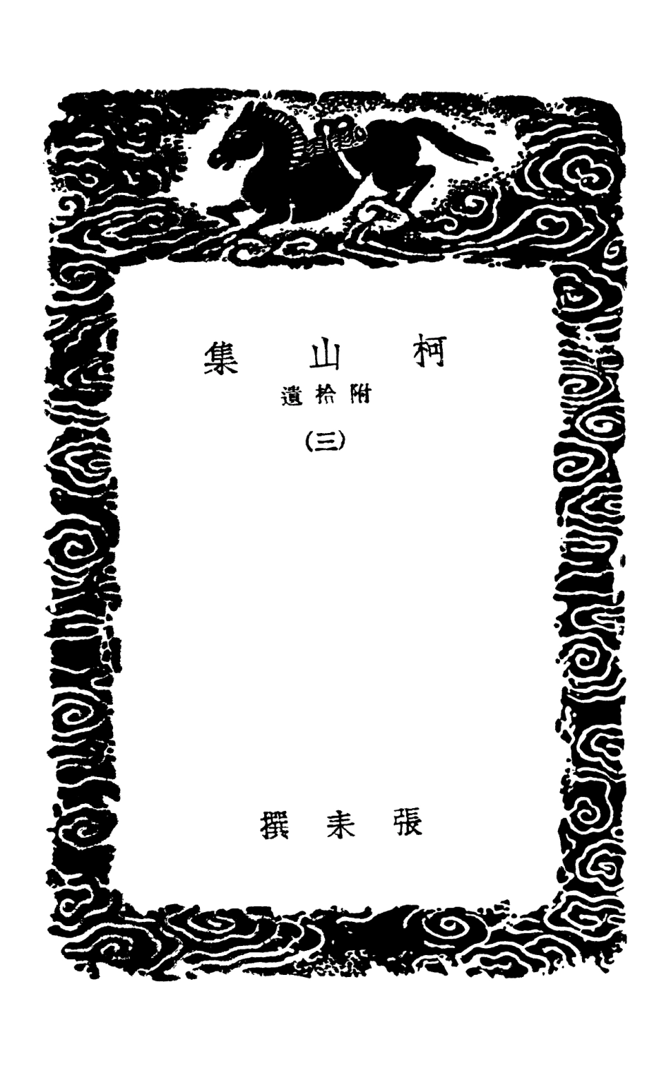 102971-叢書集成初編1951柯山集附拾遺三 .pdf_第3页
