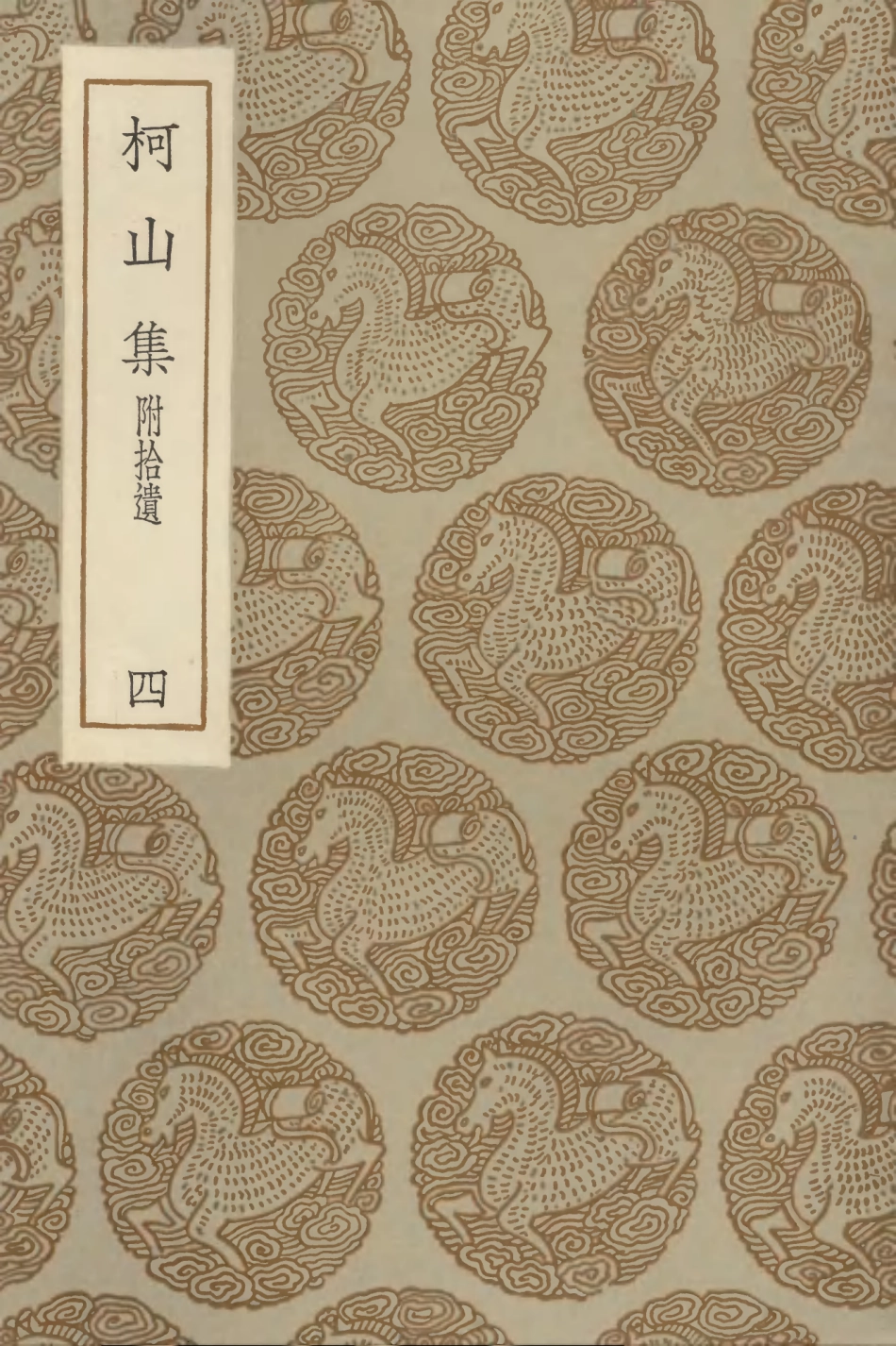 102972-叢書集成初編1952柯山集附拾遺四 .pdf_第1页