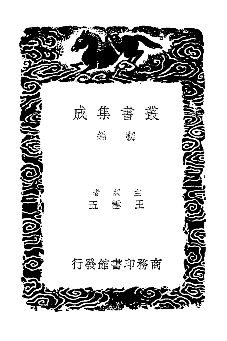 102972-叢書集成初編1952柯山集附拾遺四 .pdf_第2页