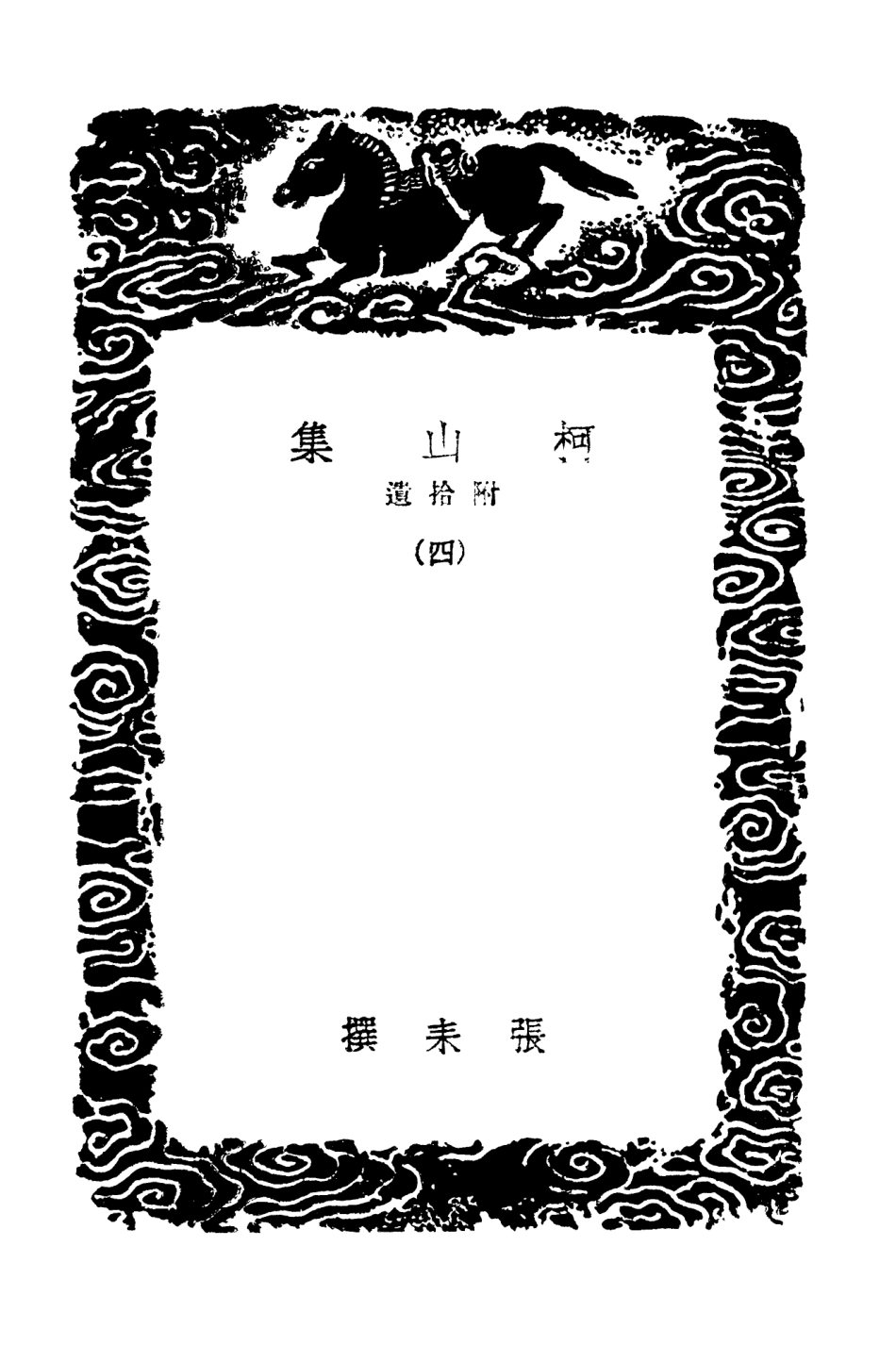 102972-叢書集成初編1952柯山集附拾遺四 .pdf_第3页