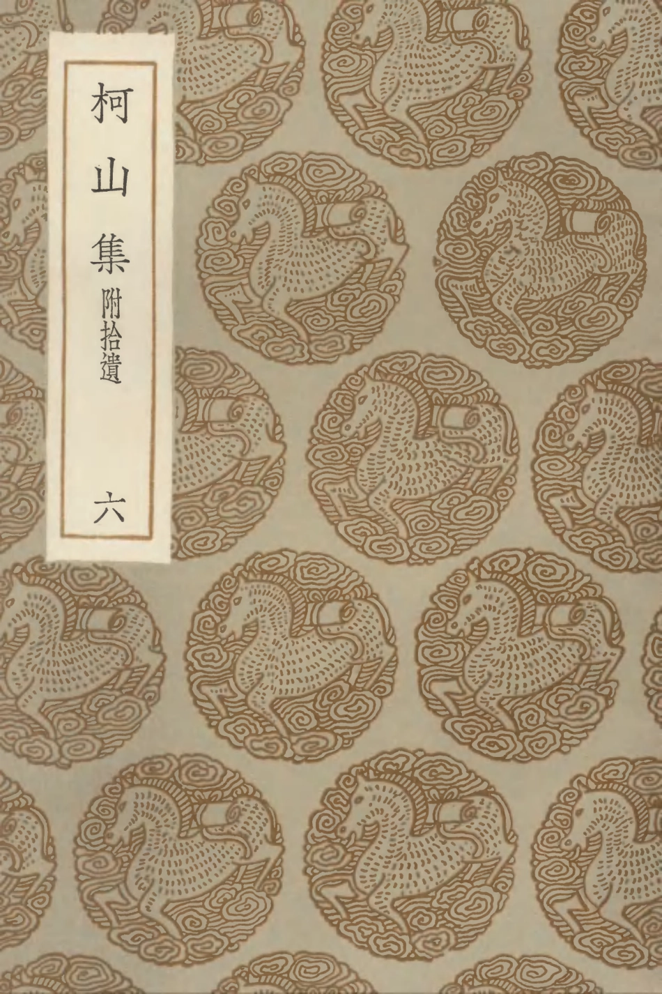 102974-叢書集成初編1954柯山集附拾遺六 .pdf_第1页