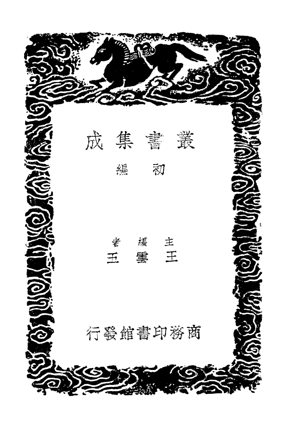 102974-叢書集成初編1954柯山集附拾遺六 .pdf_第2页