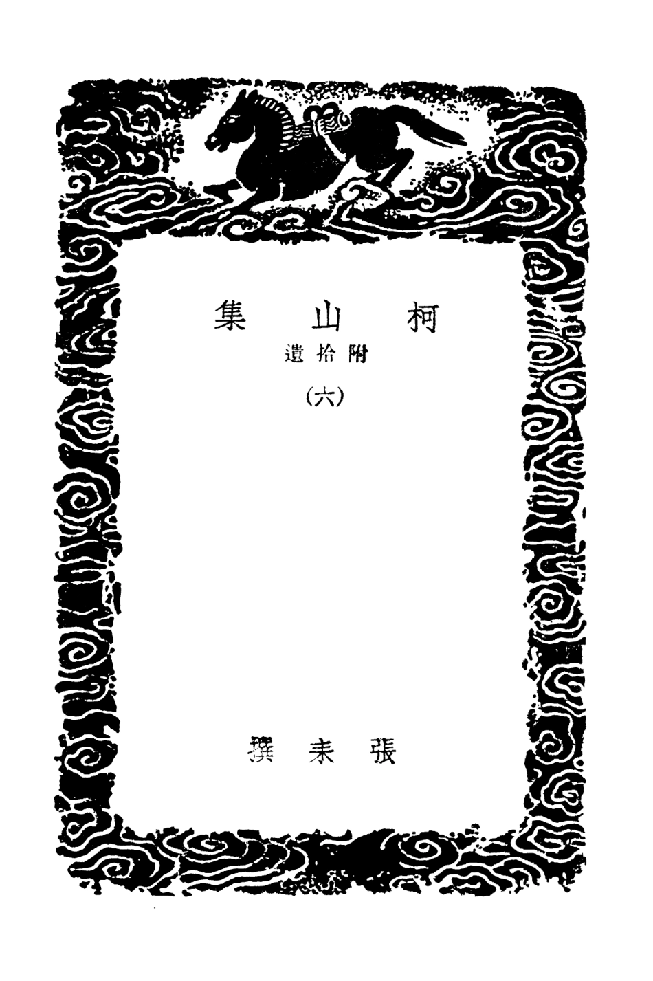 102974-叢書集成初編1954柯山集附拾遺六 .pdf_第3页