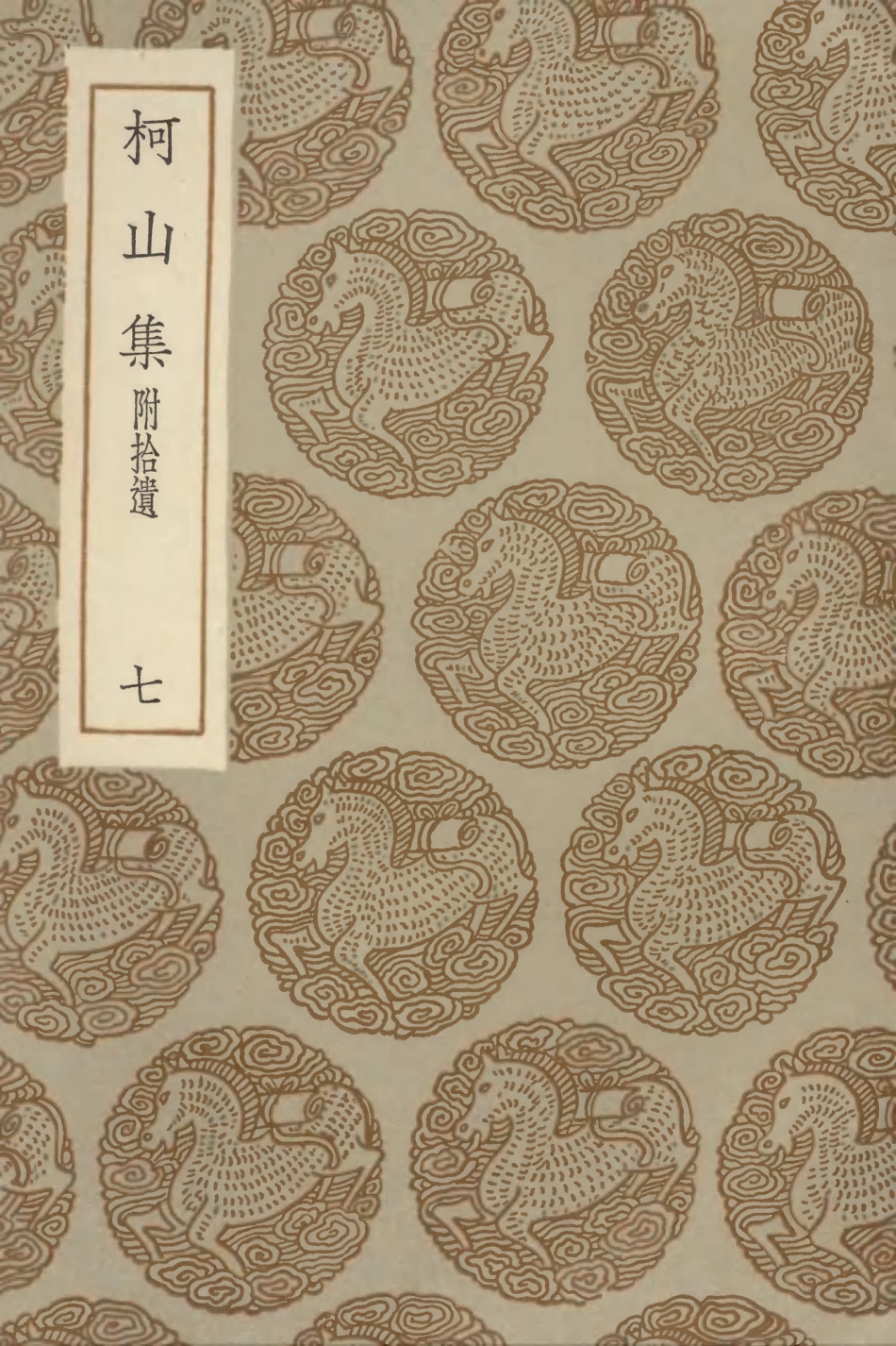 102975-叢書集成初編1955柯山集附拾遺七 .pdf_第1页