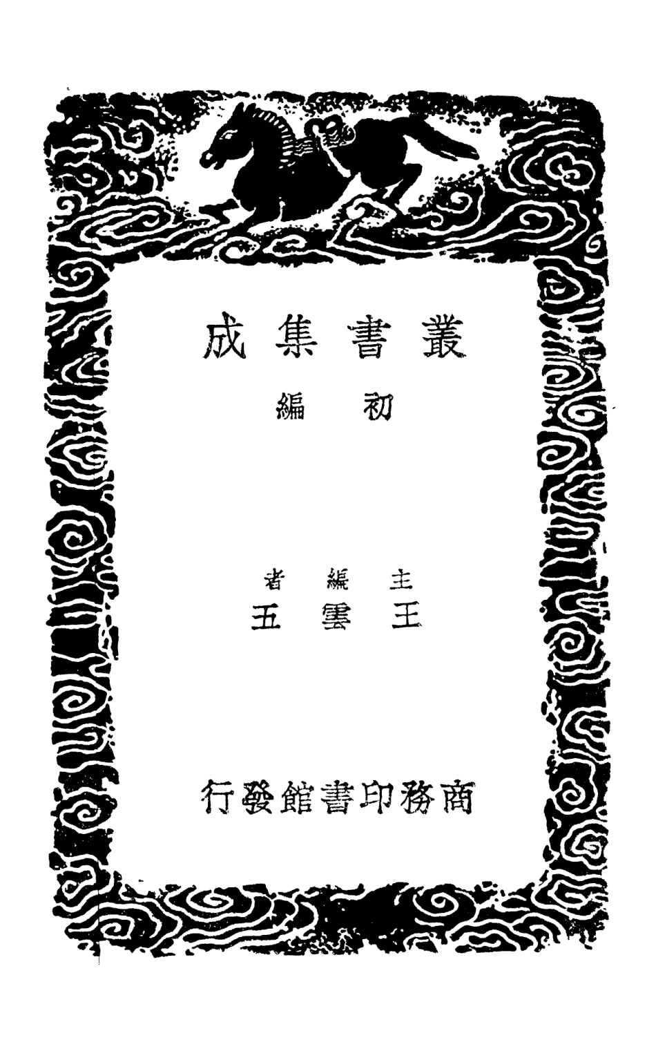 102975-叢書集成初編1955柯山集附拾遺七 .pdf_第2页