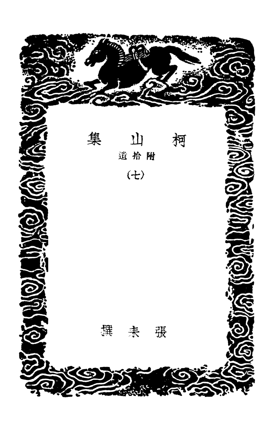 102975-叢書集成初編1955柯山集附拾遺七 .pdf_第3页