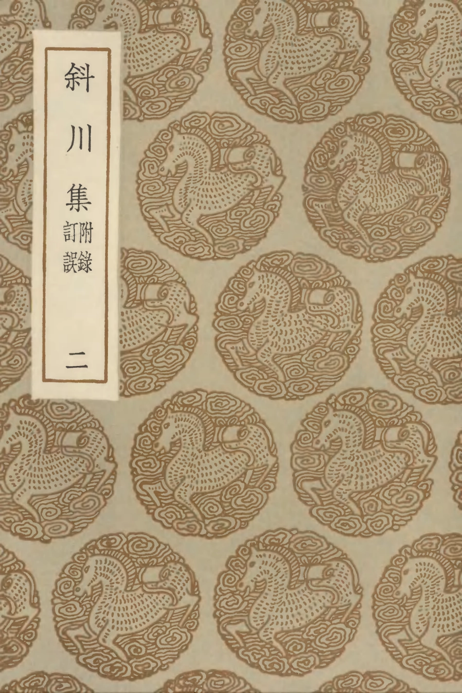 102977-叢書集成初編1957斜川集附錄訂誤二 .pdf_第1页