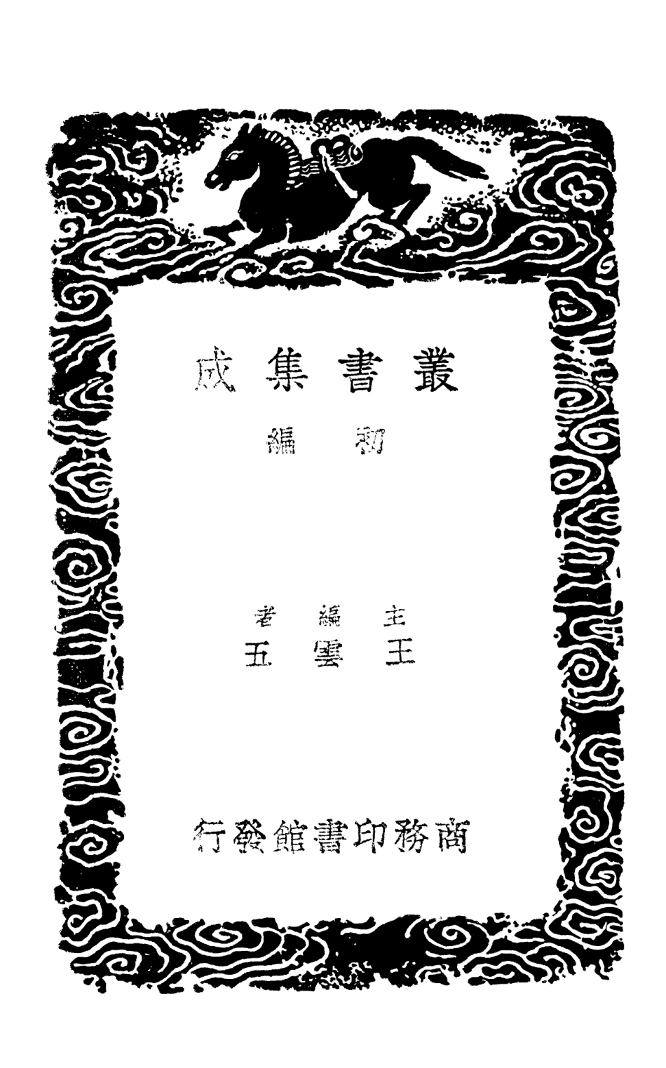 102977-叢書集成初編1957斜川集附錄訂誤二 .pdf_第2页