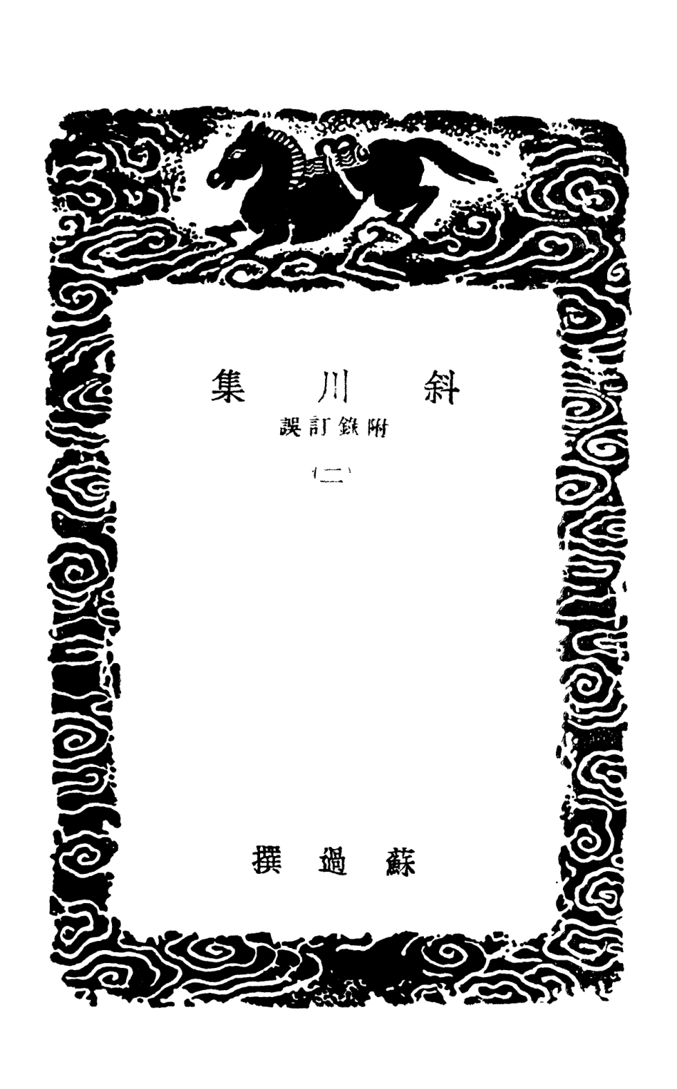 102977-叢書集成初編1957斜川集附錄訂誤二 .pdf_第3页