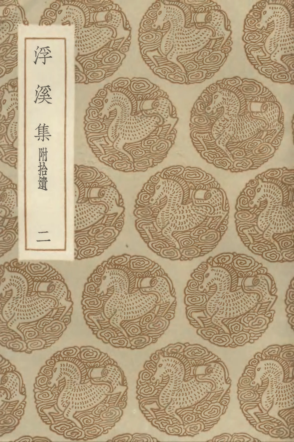 102979-叢書集成初編1959浮溪集附拾遺二 .pdf_第1页