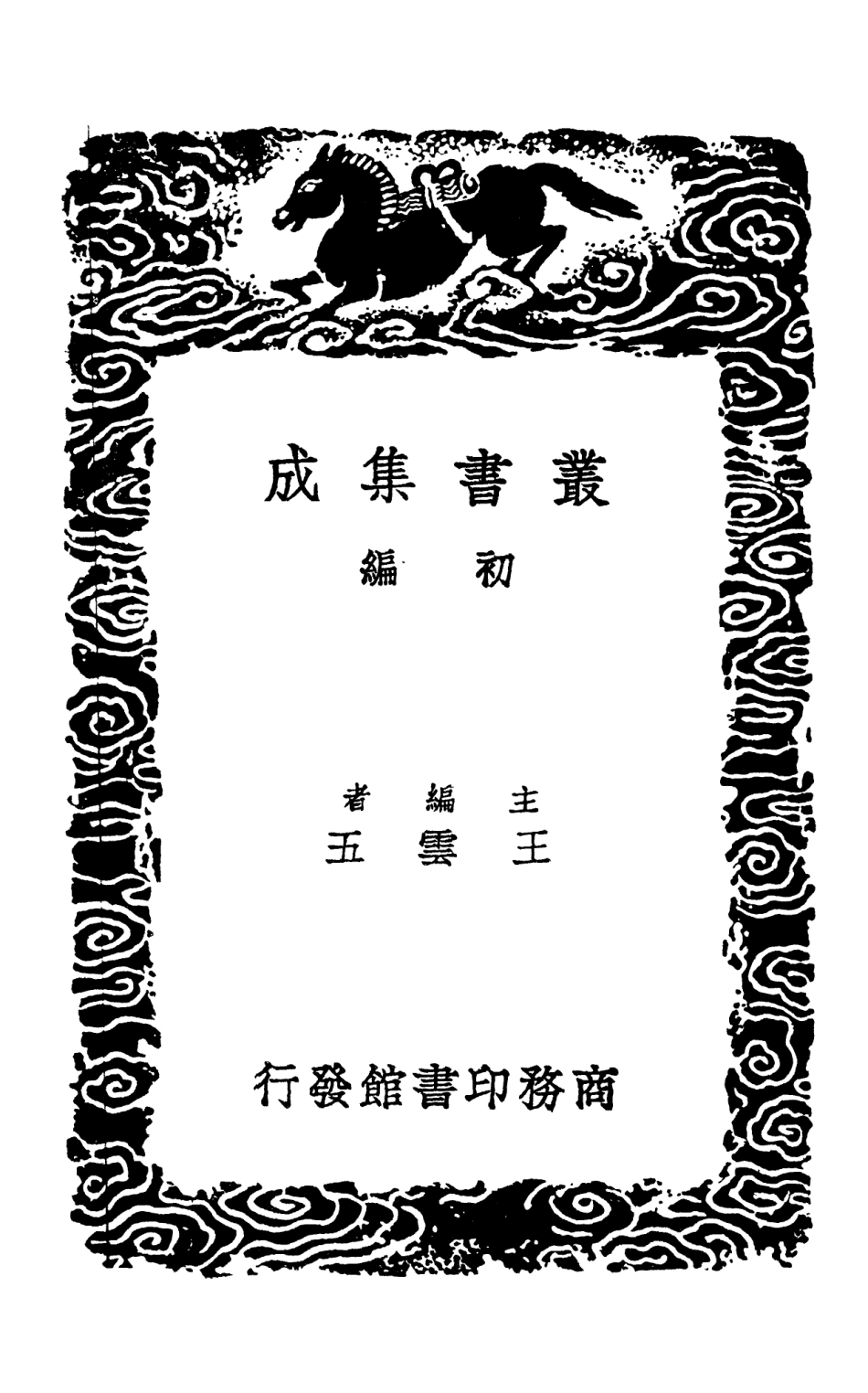 102979-叢書集成初編1959浮溪集附拾遺二 .pdf_第2页