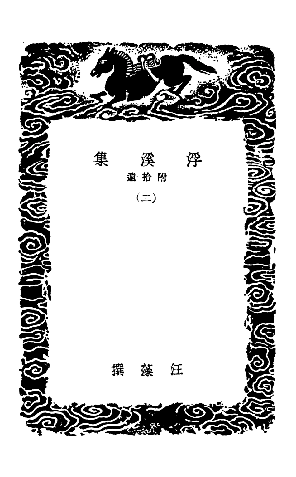 102979-叢書集成初編1959浮溪集附拾遺二 .pdf_第3页
