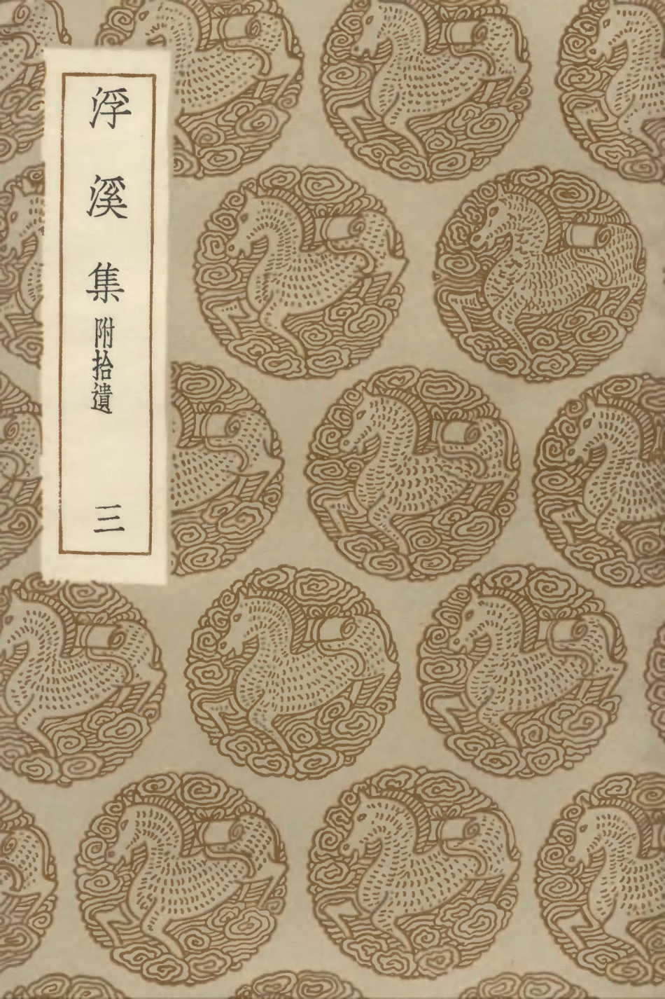 102980-叢書集成初編1960浮溪集附拾遺三 .pdf_第1页