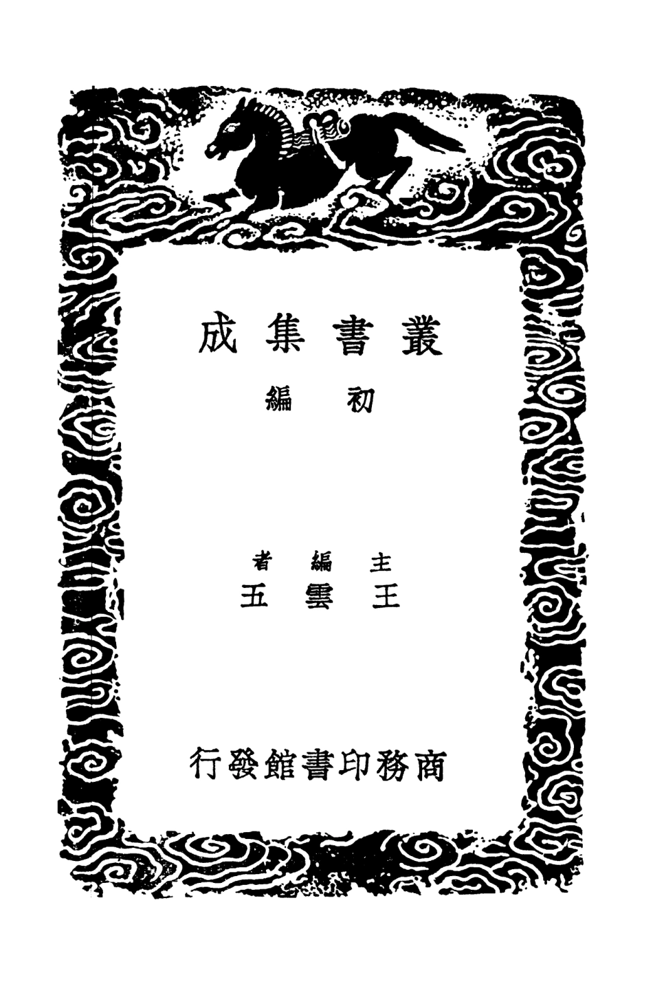 102980-叢書集成初編1960浮溪集附拾遺三 .pdf_第2页