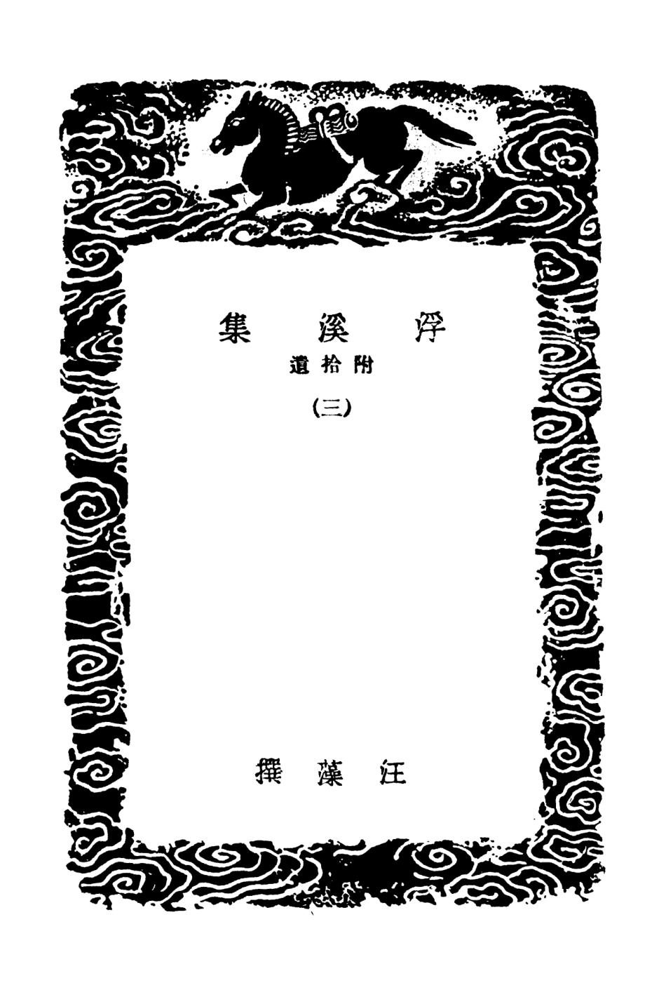 102980-叢書集成初編1960浮溪集附拾遺三 .pdf_第3页