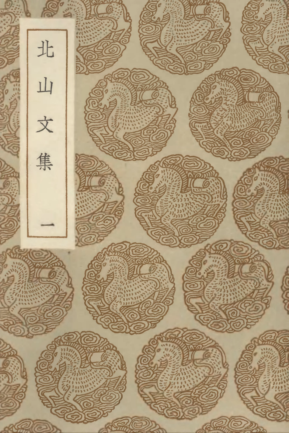 102982-叢書集成初編1962北山文集一 .pdf_第1页