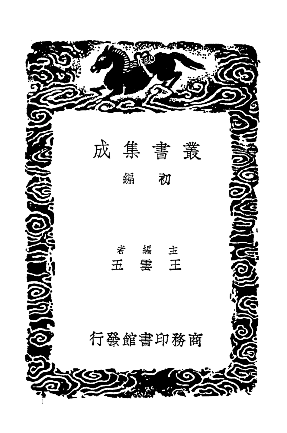102982-叢書集成初編1962北山文集一 .pdf_第2页