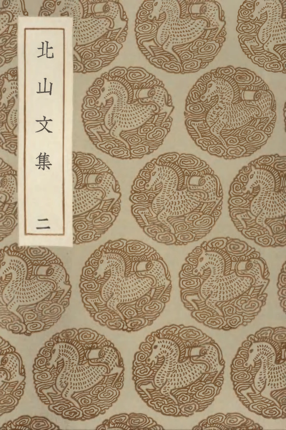 102983-叢書集成初編1963北山文集二 .pdf_第1页