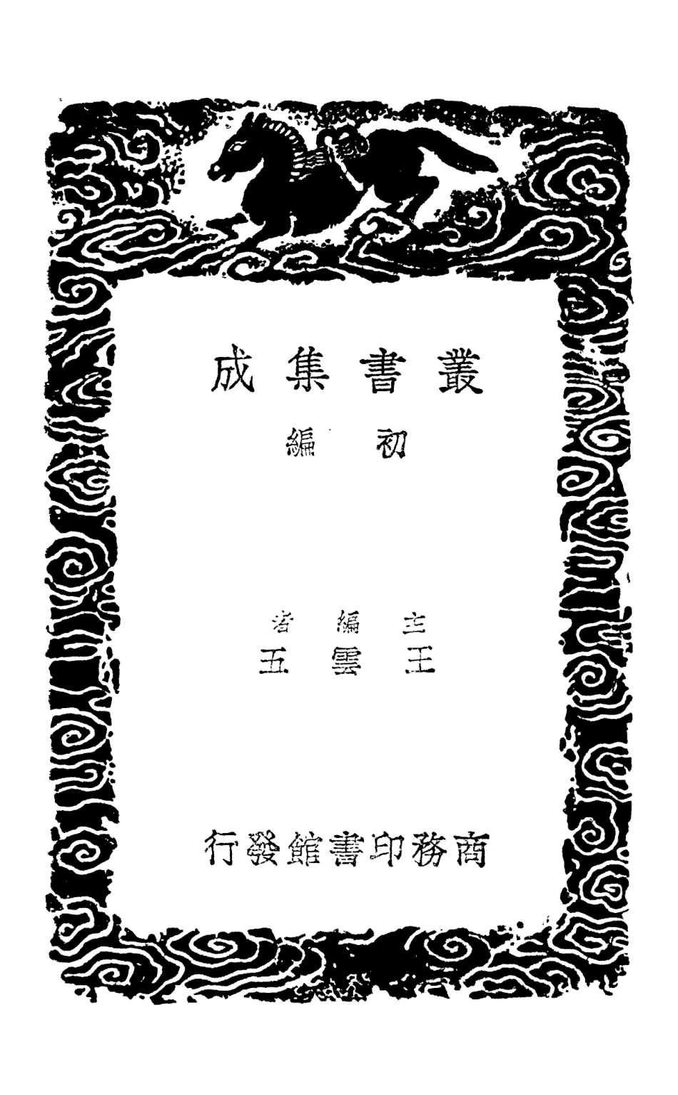 102983-叢書集成初編1963北山文集二 .pdf_第2页