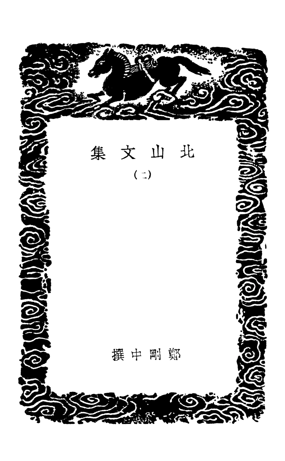 102983-叢書集成初編1963北山文集二 .pdf_第3页