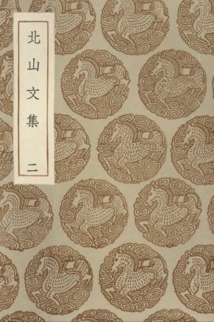 102983-叢書集成初編1963北山文集二 .pdf