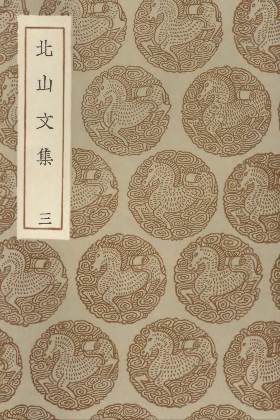 102984-叢書集成初編1964北山文集三 .pdf_第1页
