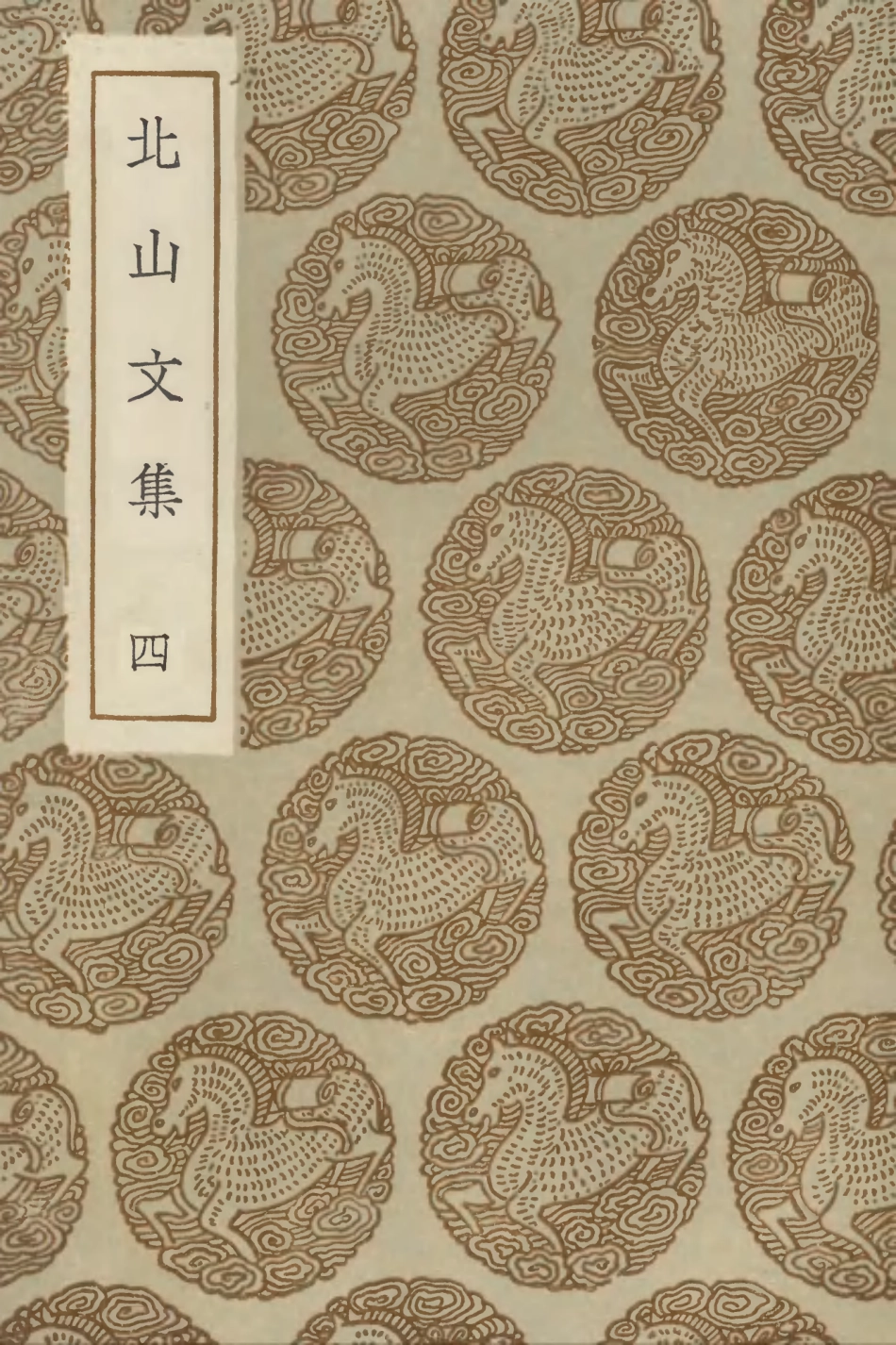 102985-叢書集成初編1965北山文集四 .pdf_第1页